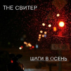 The Свитер - Господин Ебло
