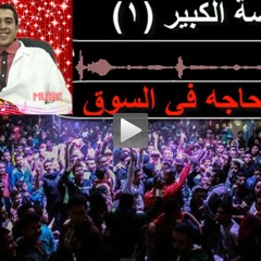 #جديد #وحصري رقصة الكبير(1) أوعي يفوتك الحظ والروقان