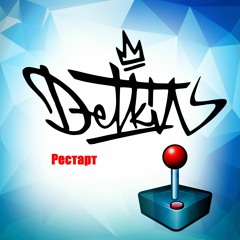 Альбом - "Рестарт"(prod. DonWaton)