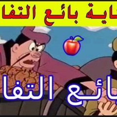 قصص اطفال قبل النوم- قصة بائع التفاح البخيل-   بصوت ايمي مصطفي