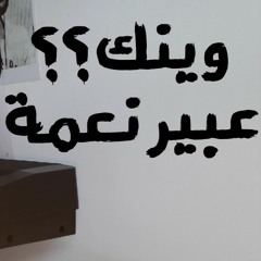 وينك - عبير نعمة - بيانو - Waynak - Abeer Nehme -Piano
