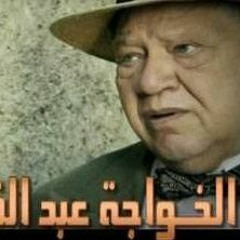 الخواجة عبدالقادر