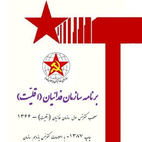 برنامه سازمان فدائیان (اقلیت)