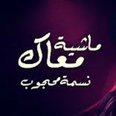 ماشية معاك . نسمة محجوب