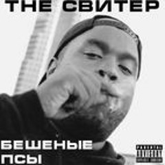 The Свитер - Когда Ноги Замерзают