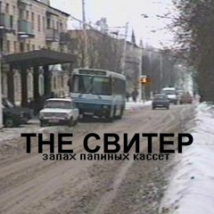 The Свитер - Ты Любишь Слушать Гуфа