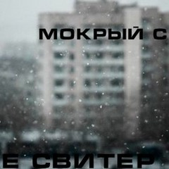 the свитер - иди домой покушай