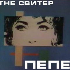 перепечко