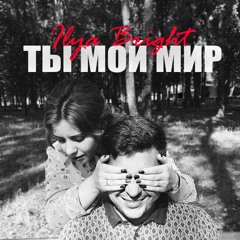 Ты мой мир ( NEW 2018 )