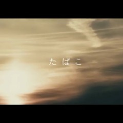 たばこ ／ コレサワ(cover) by天月