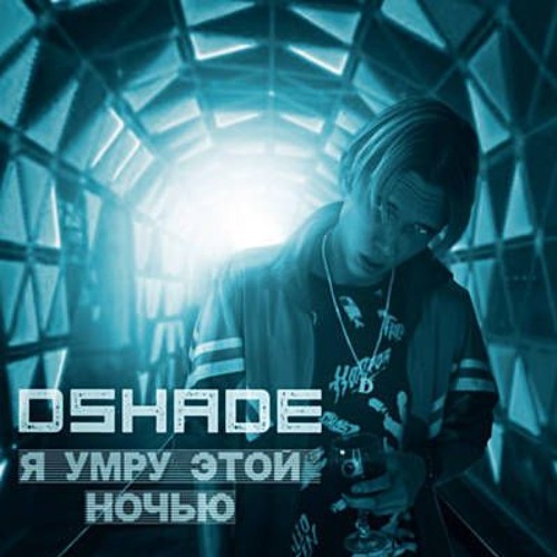 DSHADE С Кем Они