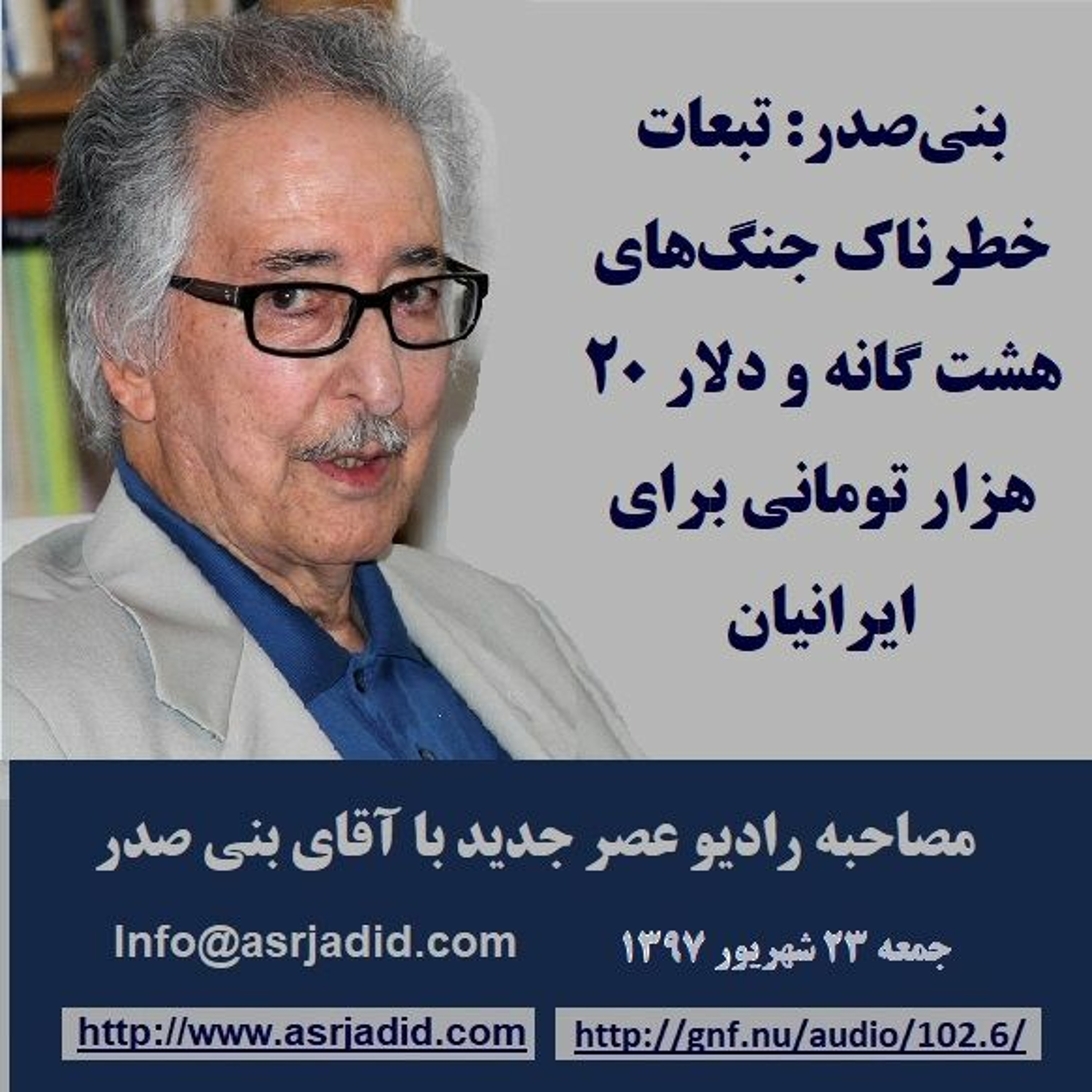 Banisadr 97-06-23=بنی‌صدر: تبعات خطرناک جنگ‌های هشت گانه و دلار ۲۰ هزار تومانی برای ایرانیان episode artwork