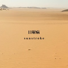 [Anniversary Special] SUNSTROKE