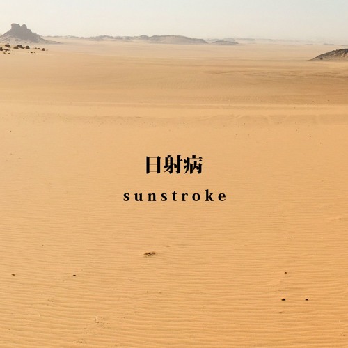 [Anniversary Special] SUNSTROKE