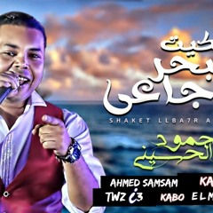 ا اغنية  | | شكيت لى البحر اوجاعى| | غنـا اء  | | محمود الحسينى  | | توزيع  | | كابو المصرى 2018