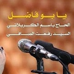 يا بوفاضل باسم الكربلائي