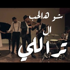 تراللي