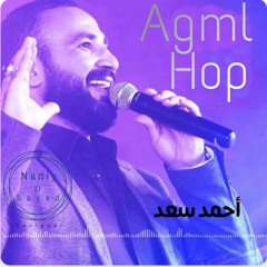 يآ أجمل حب | أحمد سعد Ya Agml Hop | Ahmed Sad