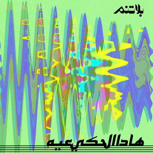 Shabjdeed & The Synaptik - Hada el 7aki 3eh  (شب جديد و سينابتيك - هادا الحكي عيه (انتاج الناظر