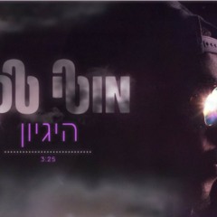 מוטי טקה-היגיון חדשששששש!!!!