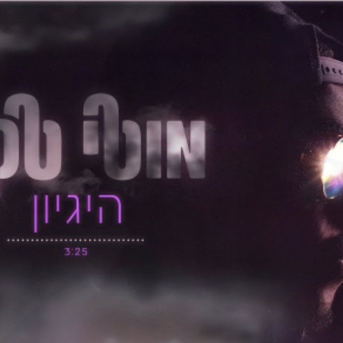 מוטי טקה-היגיון חדשששששש!!!!