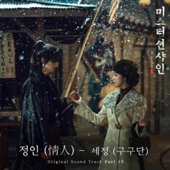 세정 (구구단) (SEJEONG (gugudan)) - 정인 (情人) Mr. Sushine OST Part 13   미스터 션샤인 OST Part 13