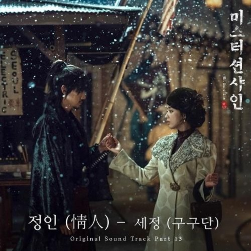 세정 (구구단) (SEJEONG (gugudan)) - 정인 (情人) Mr. Sushine OST Part 13   미스터 션샤인 OST Part 13