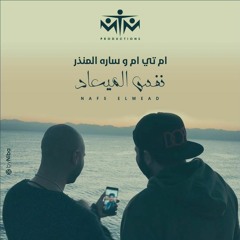 MTM Ft. Sarah El Monzer - Nafs El Meaad | ام تي ام & سارة المنذر - نفس الميعاد -