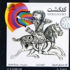 مشنو ای دوست _ صدیق تعریف
