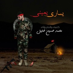 يساري يميني | محمد حسين خليل