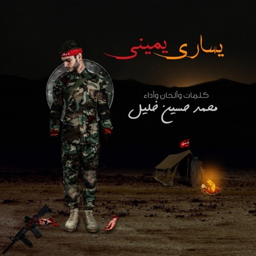 يساري يميني | محمد حسين خليل