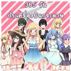 【8人】 365 วันกับเครื่องบินกระดาษ (365 Nichi no Kamihikouki) 【CherryBomb48】