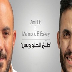 Amir Eid  Mahmoud El Esseily - Talla3 El Helw W Bas  امير عيد و محمود العسيلي - طلَع الحلو و بس