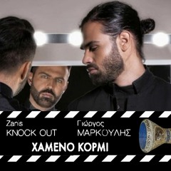 Zanis Knock Out Ft. Γιώργος Μάρκουλης - Χαμένο Κορμί (Τουμπερλέκι)