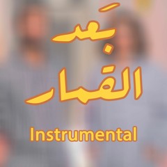 Instrumental | بَعد القُمار - المستربَّع مع يوسف العَدل