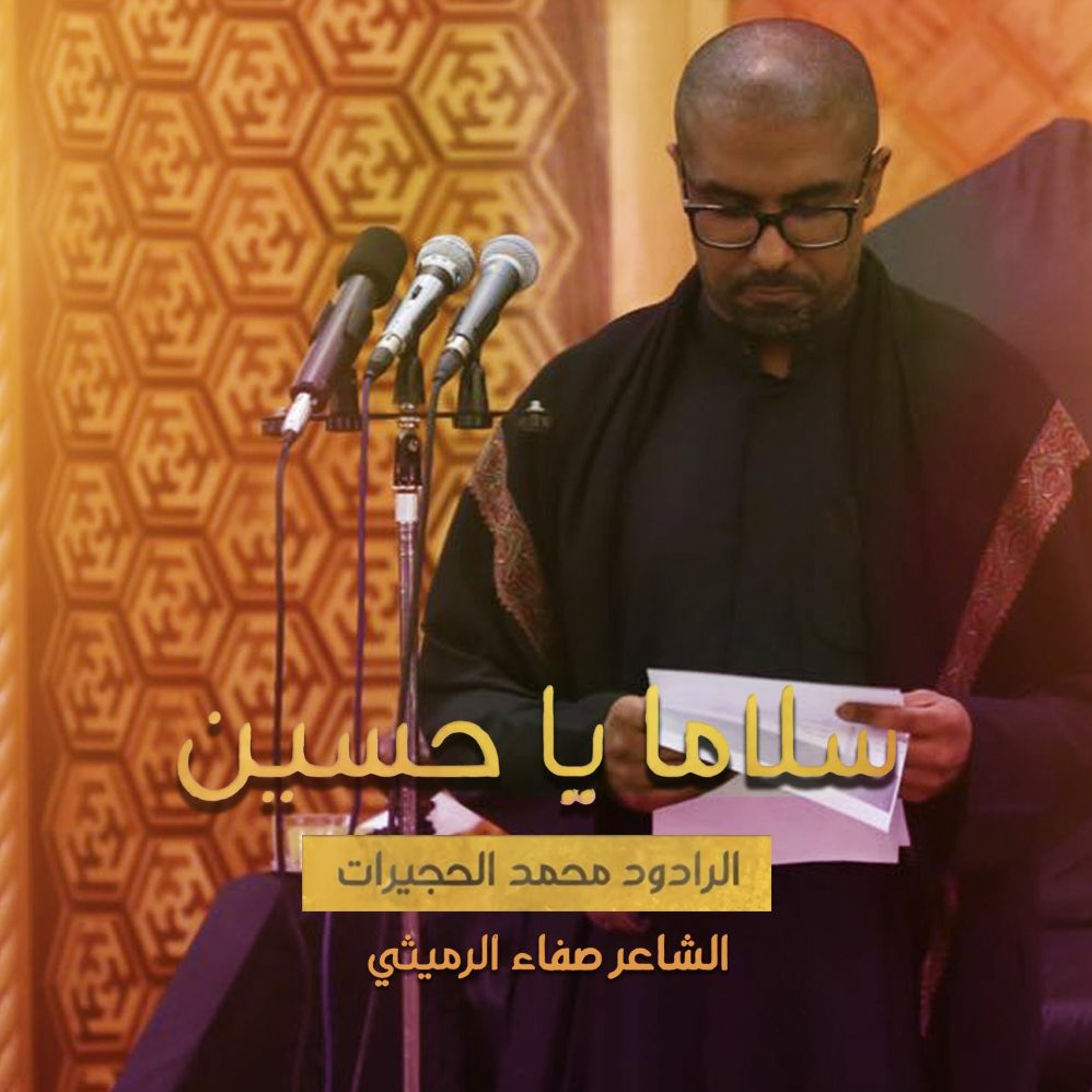 سلاما يا حسين | محمد الحجيرات - ٥ مـحــرم ١٤٤٠ هـ episode artwork