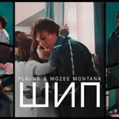 Mozee Montana x PLAVNCK - ШИП