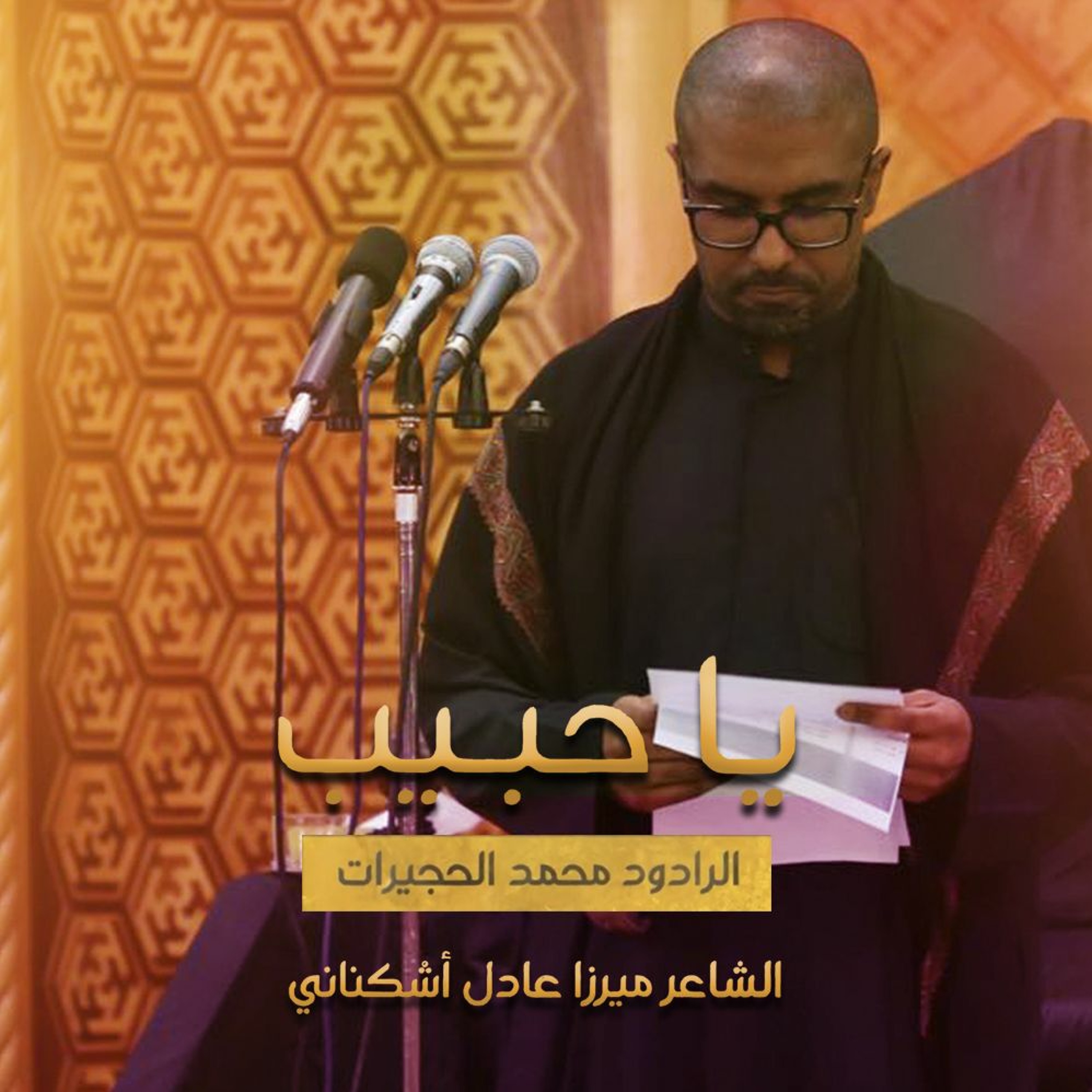 يا حبيب | محمد الحجيرات -  مـحــرم  ١٤٤٠ هـ episode artwork