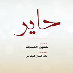 ‫حاير | الشيخ حسين الاكرف | ليلة 1 محرم 1440‬‎
