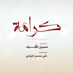 ‫كرامة | الشيخ حسين الأكرف | ليلة 2 محرم 1440‬‎