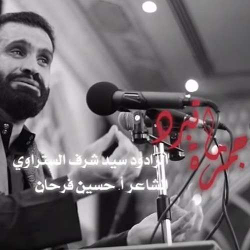 ‪جمرة ما تبرد الرادود سيد شرف الستراوي - ليلة خامس محرم مأتم السنابس 1440 هـ