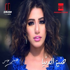 Heneyet El Donia - Haidy Moussa