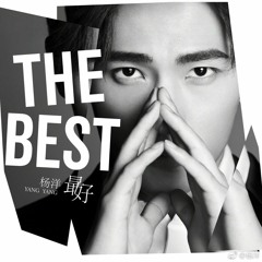 最好 (The Best) - 杨洋
