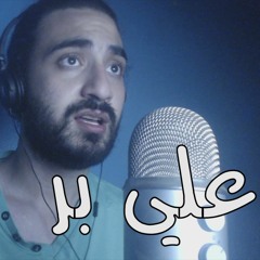 مروان عاطف - علي بر