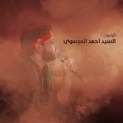 دل ما با حسينه - شور - سيد احمد الموسوي