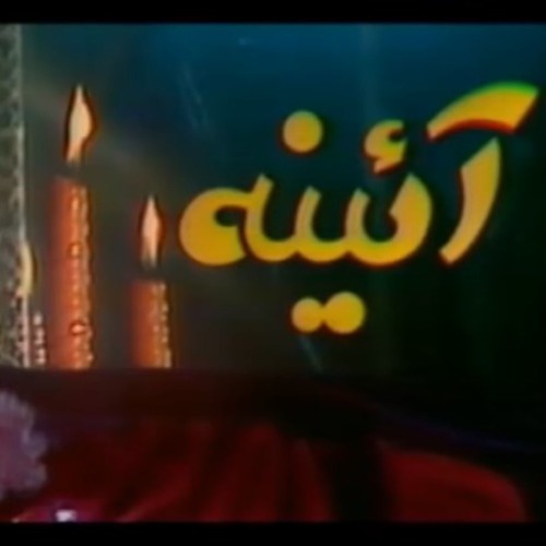 تیتراژ سریال آئینه