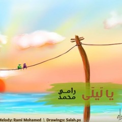 layla | Ramy Mohamed رامي محمد | ليلى