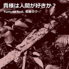 貴様は人間が好きか？(feat. 初音ミク)