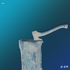 손도끼 (Digital Single)