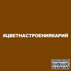 Цвет настроения карий